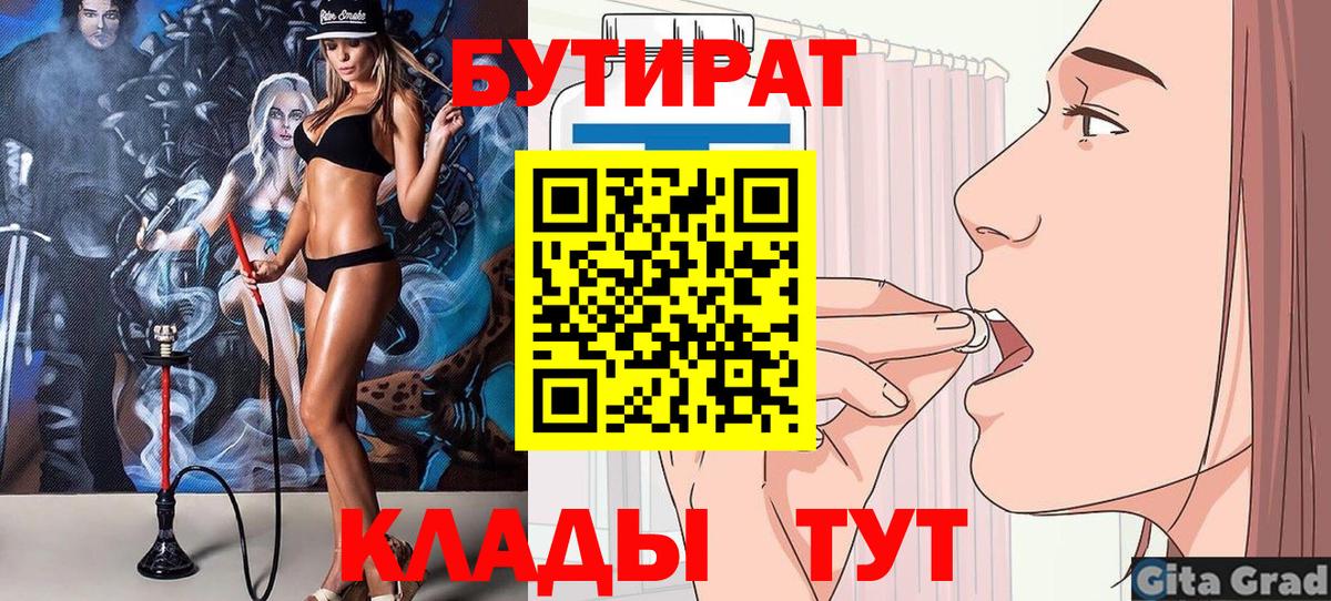 БУТИРАТ  Вход с VPN  Красноперекопск  Бутират 1.4BDO 